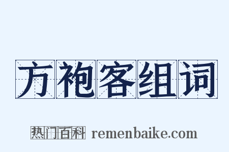 方袍客组词是什么意思的图片